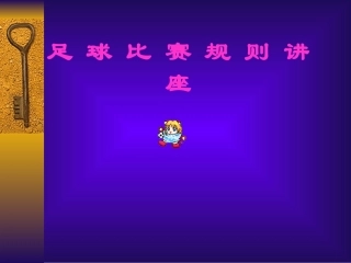 足球裁判规则课件