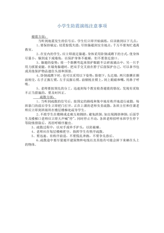 小学生防震演练注意事项