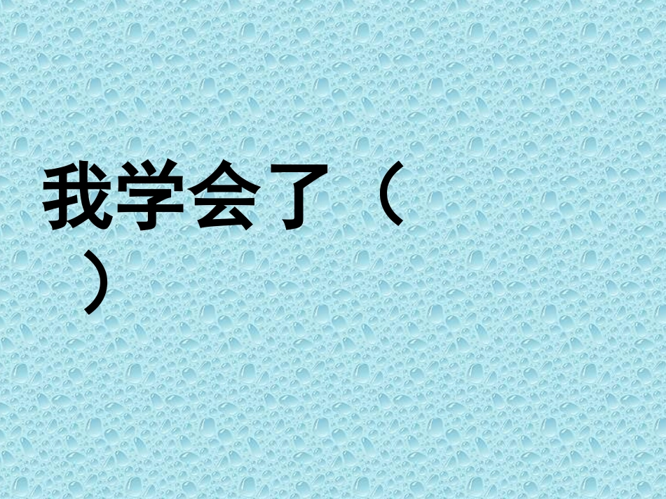 三下语文园地四和习作好课件_第1页
