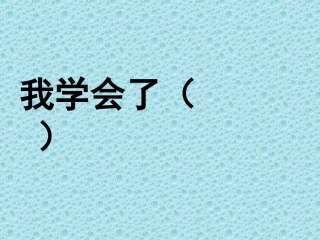 三下语文园地四和习作好课件