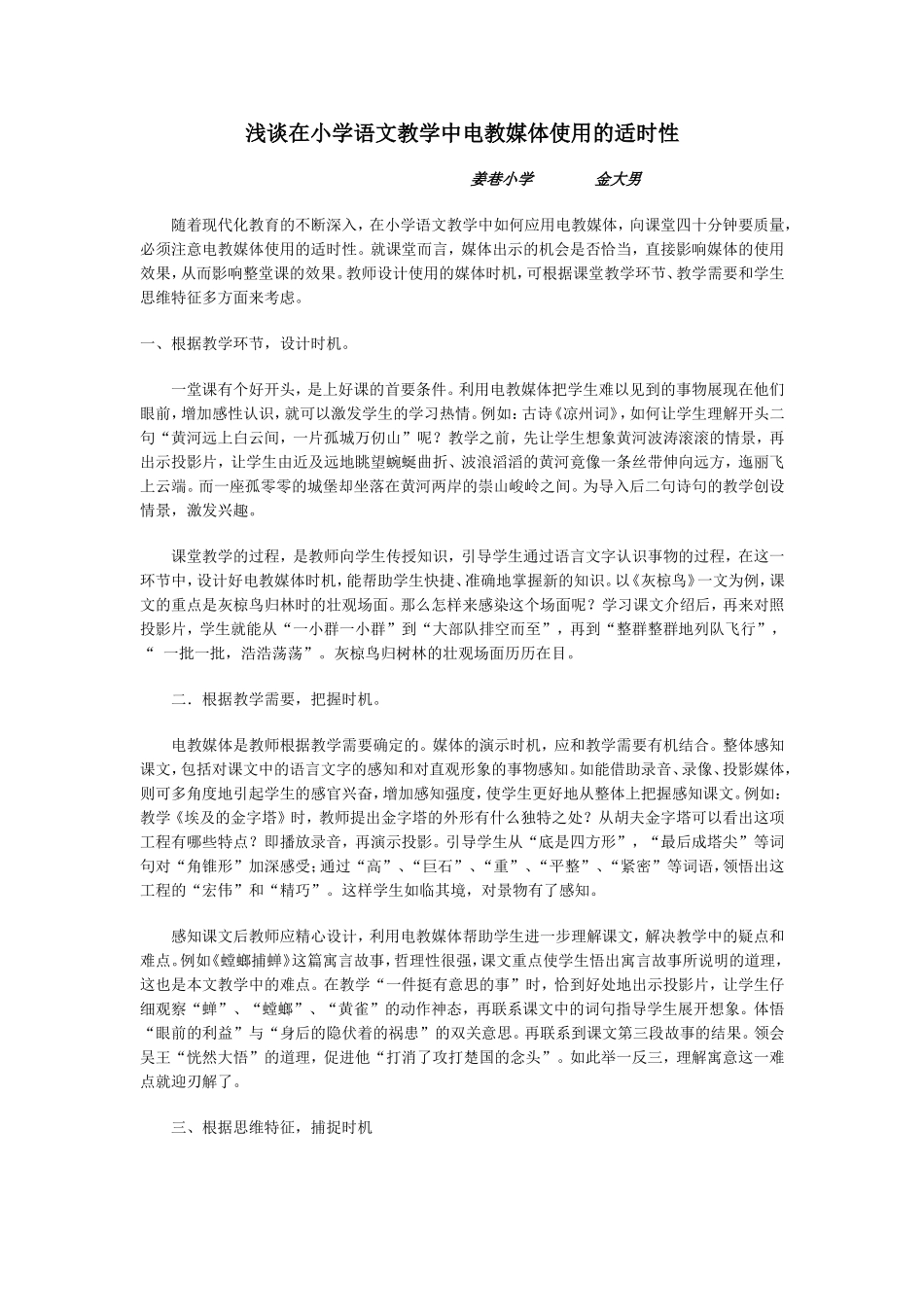 浅谈在小学语文教学中电教媒体使用的适时性_第1页