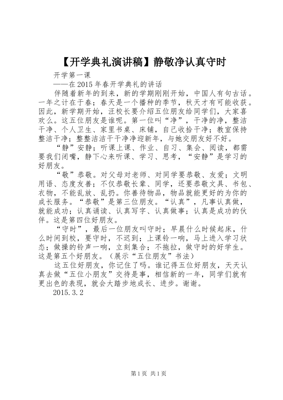 【开学典礼演讲稿范文】静敬净认真守时_第1页