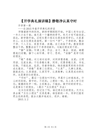 【开学典礼演讲稿范文】静敬净认真守时