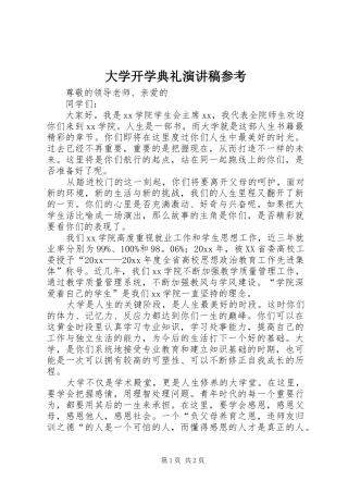 大学开学典礼演讲稿范文参考
