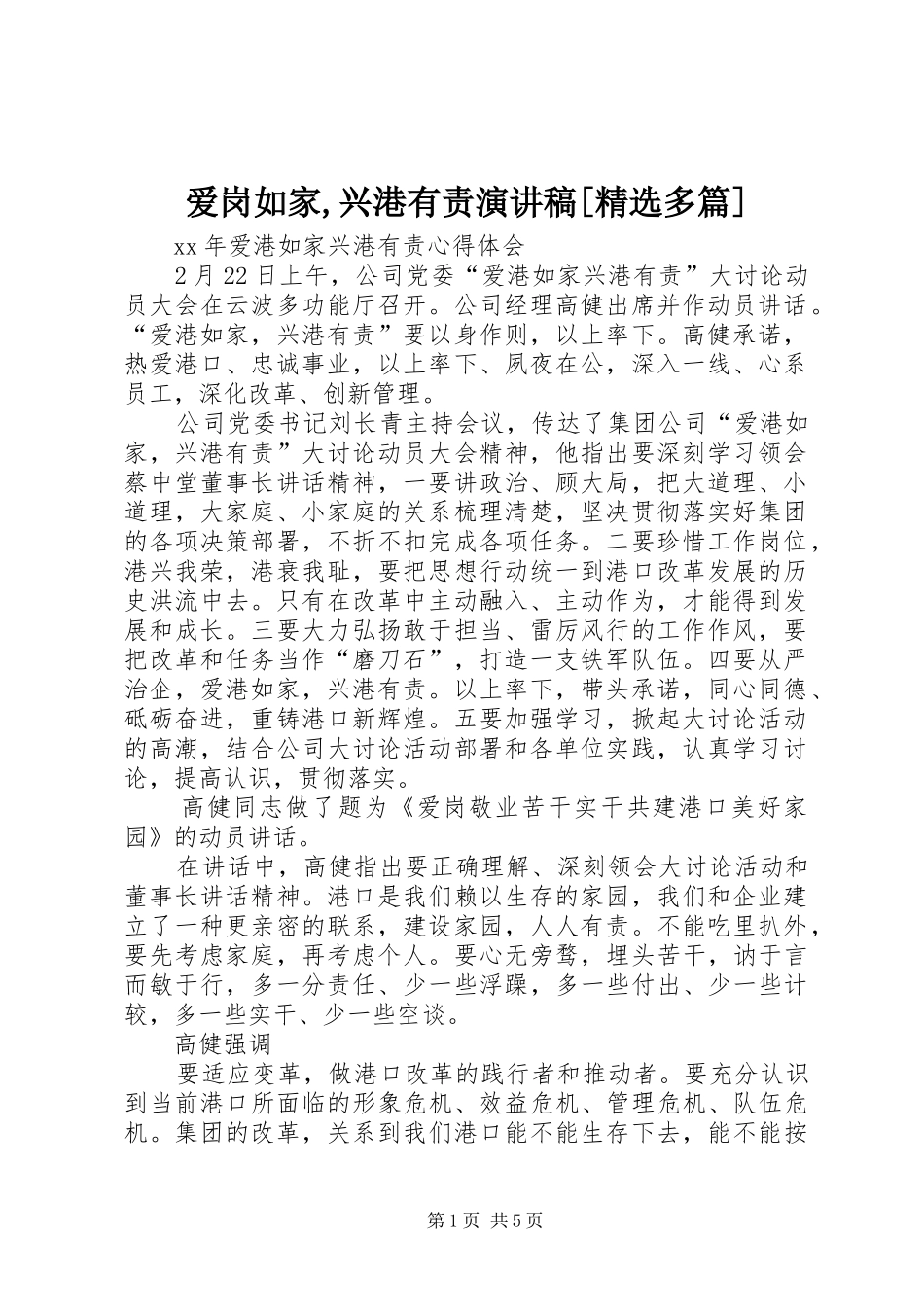 爱岗如家,兴港有责演讲范文[精选多篇]_第1页