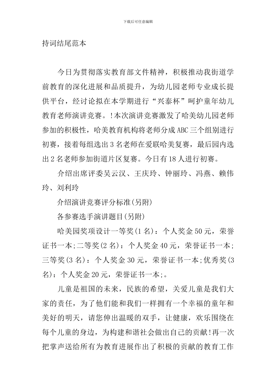 教师演讲比赛主持词结尾范本_第3页