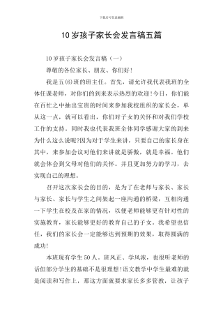 10岁孩子家长会发言稿五篇
