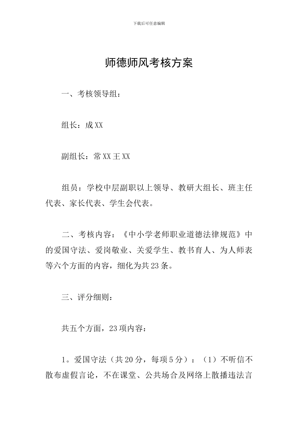 师德师风考核方案_第1页