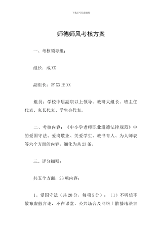 师德师风考核方案