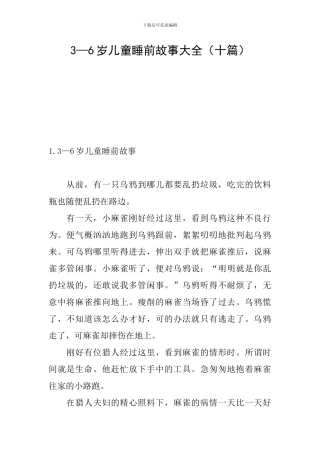3—6岁儿童睡前故事大全