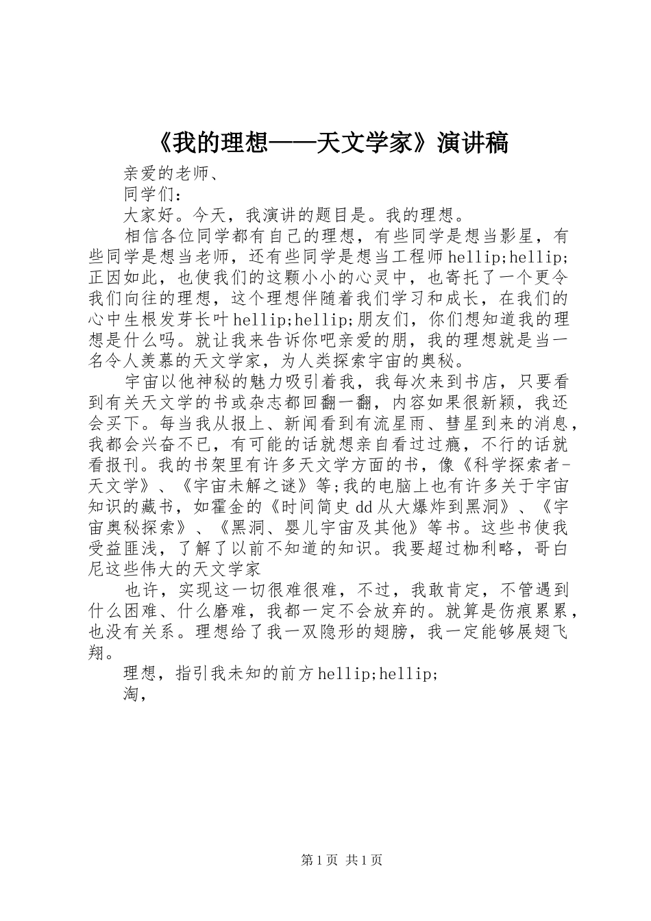 《我的理想——天文学家》演讲稿范文_第1页