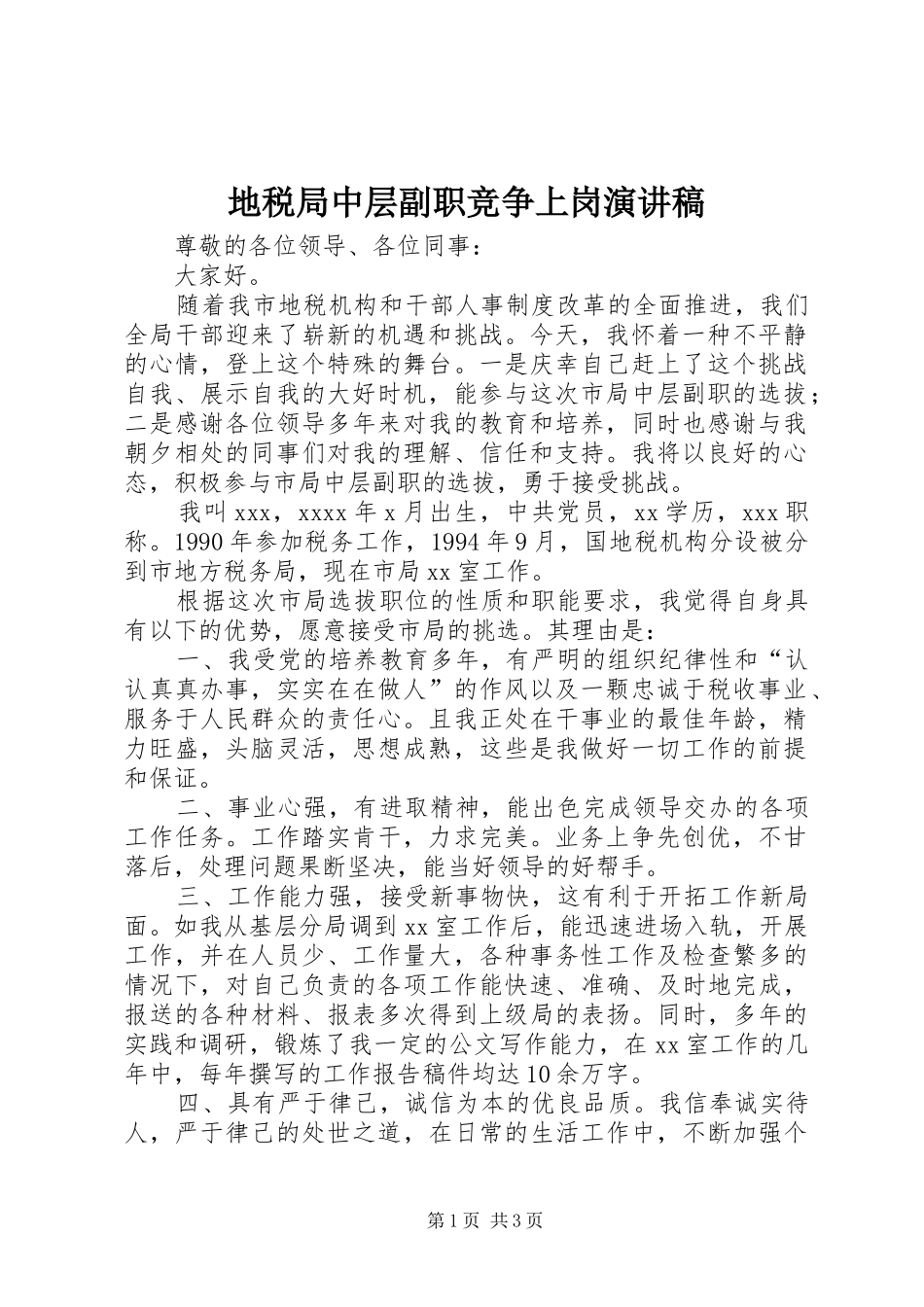 地税局中层副职竞争上岗演讲_第1页