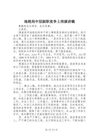 地税局中层副职竞争上岗演讲