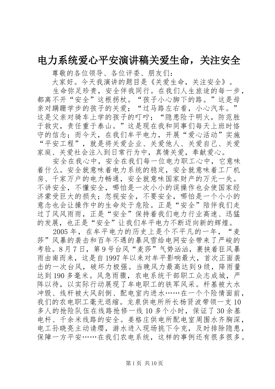 电力系统爱心平安演讲稿范文关爱生命，关注安全_第1页