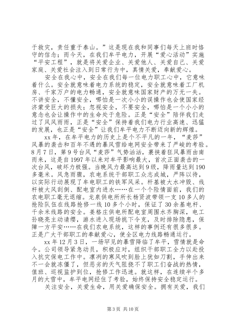 电力系统爱心平安演讲稿范文关爱生命，关注安全_第3页