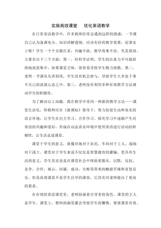 实施高效课堂优化英语教学