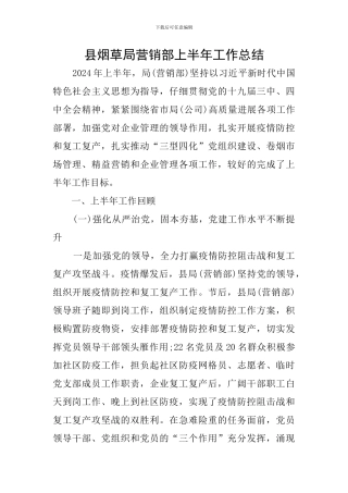 县烟草局营销部上半年工作总结
