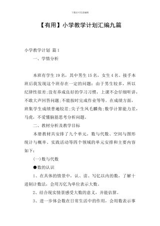 【实用】小学教学计划汇编九篇