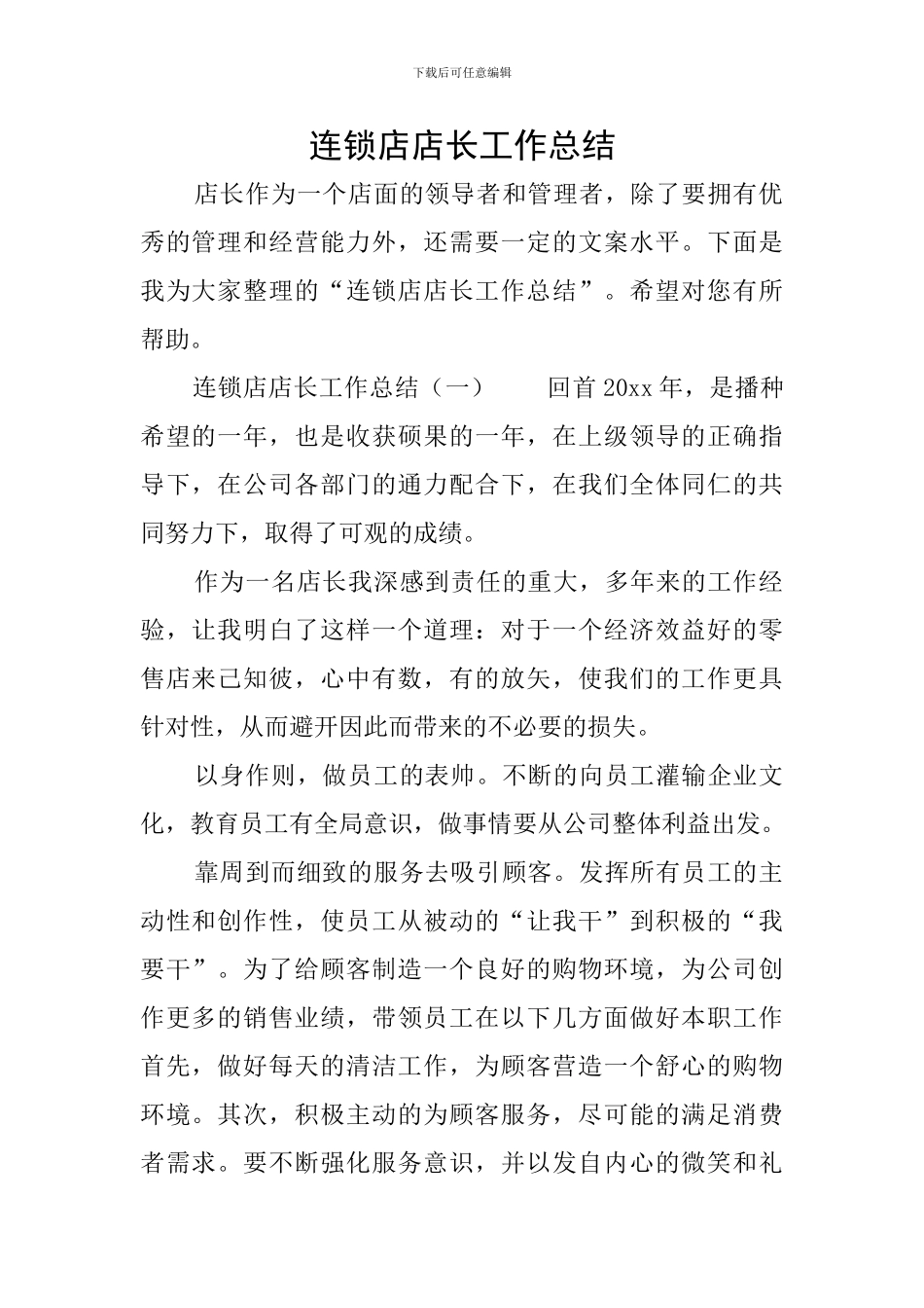 连锁店店长工作总结_第1页