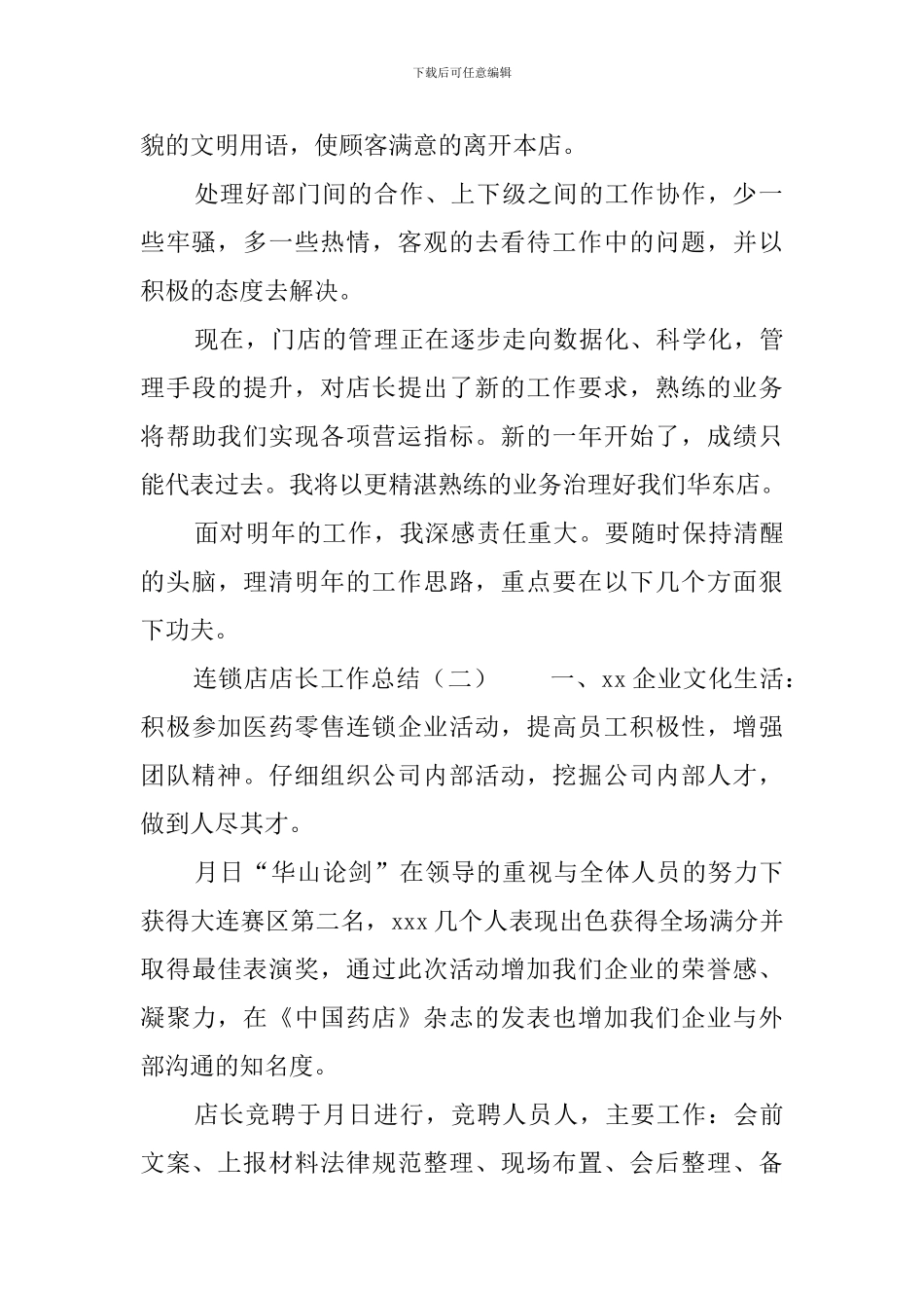 连锁店店长工作总结_第2页