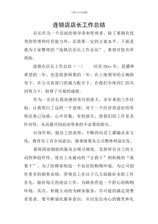 连锁店店长工作总结