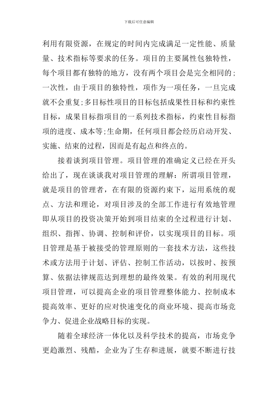 现代项目管理学习心得体会_第2页