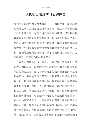 现代项目管理学习心得体会