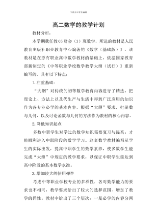 高二数学的教学计划