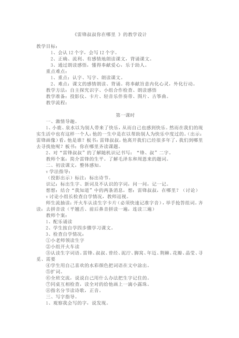 《雷锋叔叔你在哪里》的教学设计_第1页