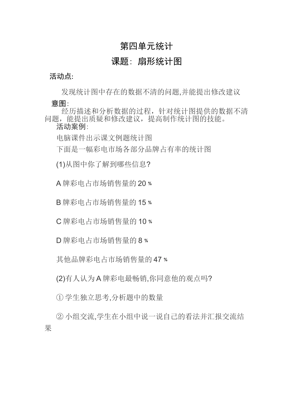 六年级下第四单元统计2_第1页