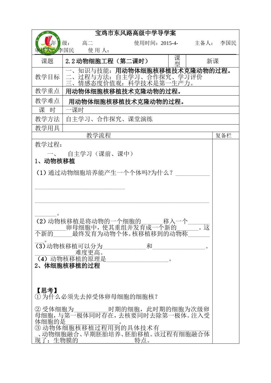 高二生物（理科）2,2动物细胞工程第（2）课时导学案_第1页