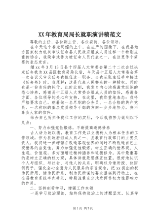 XX年教育局局长就职演讲稿