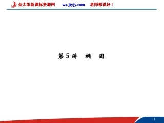 2013届高考数学（理）一轮复习课件：第九篇_解析几何第5讲　椭　圆（人教A版)[1]