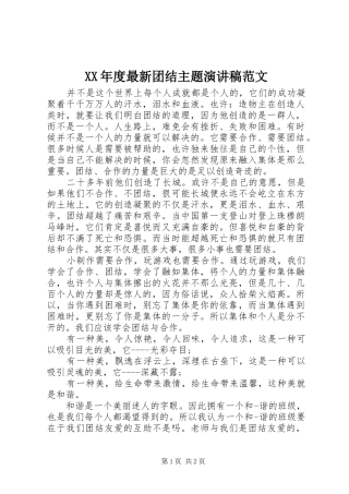 XX年度最新团结主题演讲稿