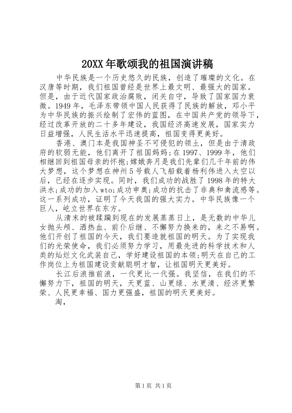 20XX年歌颂我的祖国演讲_第1页