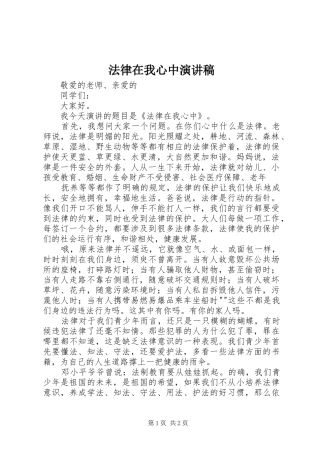 法律在我心中演讲致辞稿