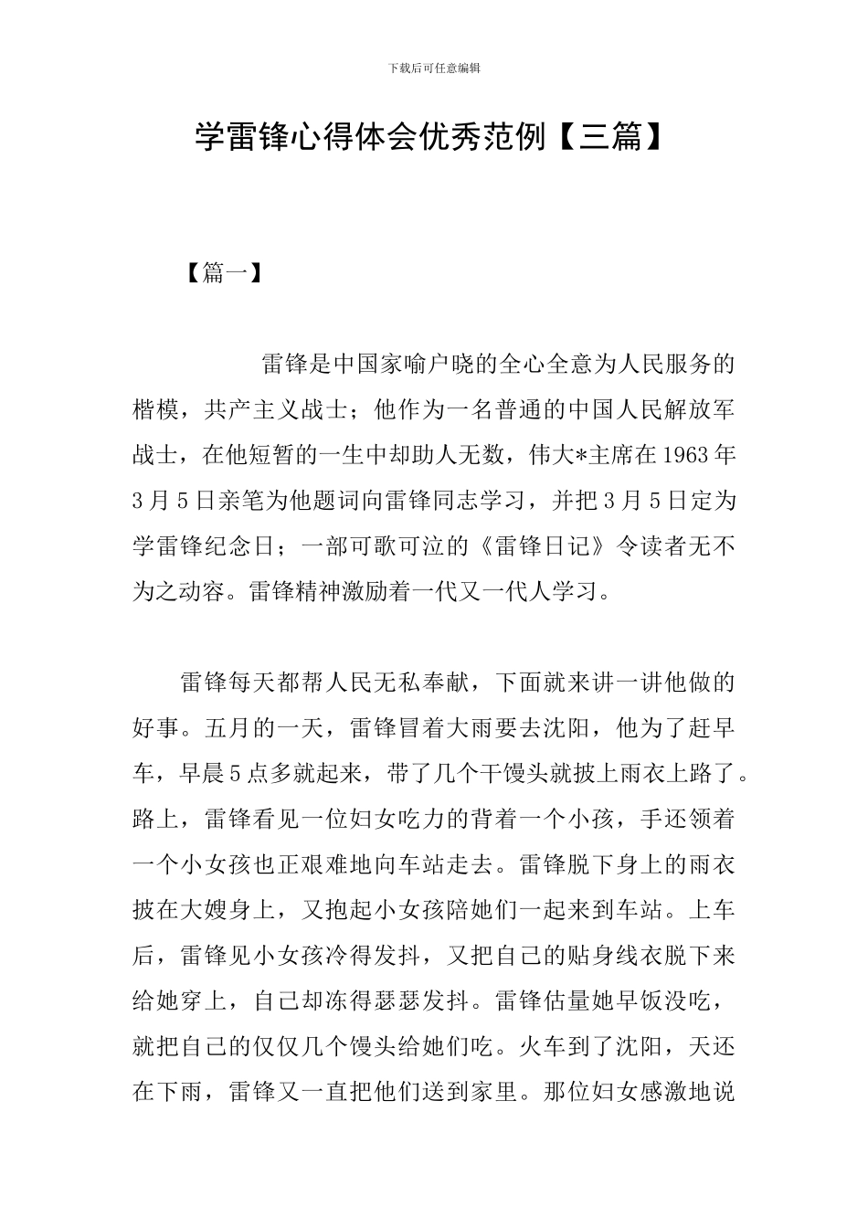 学雷锋心得体会优秀范例_第1页