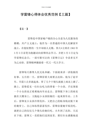 学雷锋心得体会优秀范例