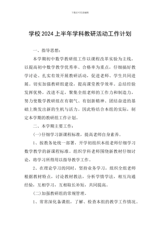学校2024上半年学科教研活动工作计划