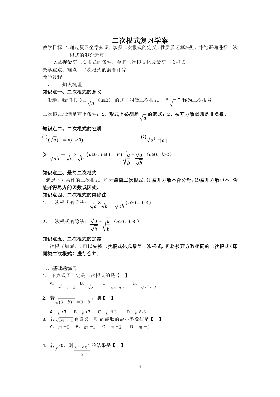 二次根式复习学案_第1页