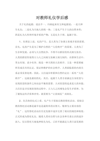 《对教师礼仪学后感》