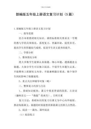 部编版五年级上册语文复习计划