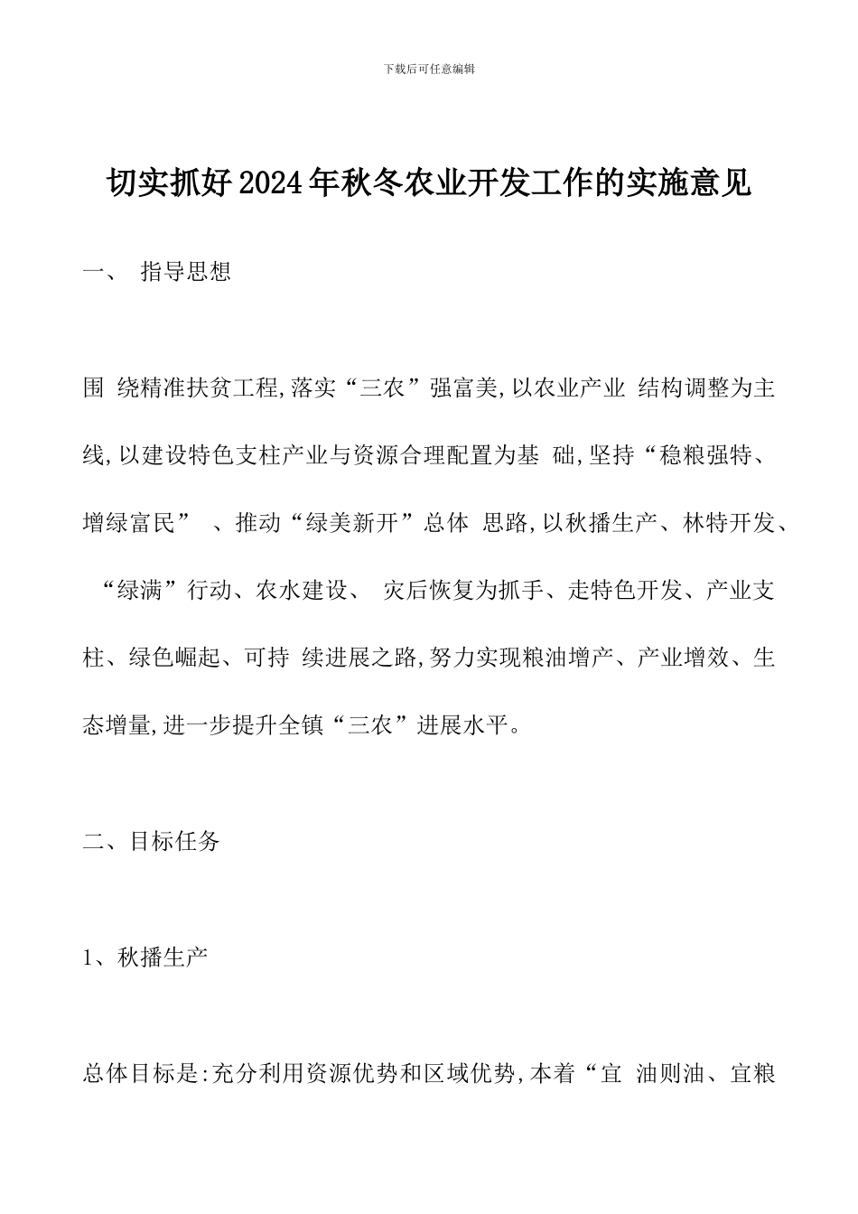 切实抓好2024年秋冬农业开发工作的实施意见_第1页