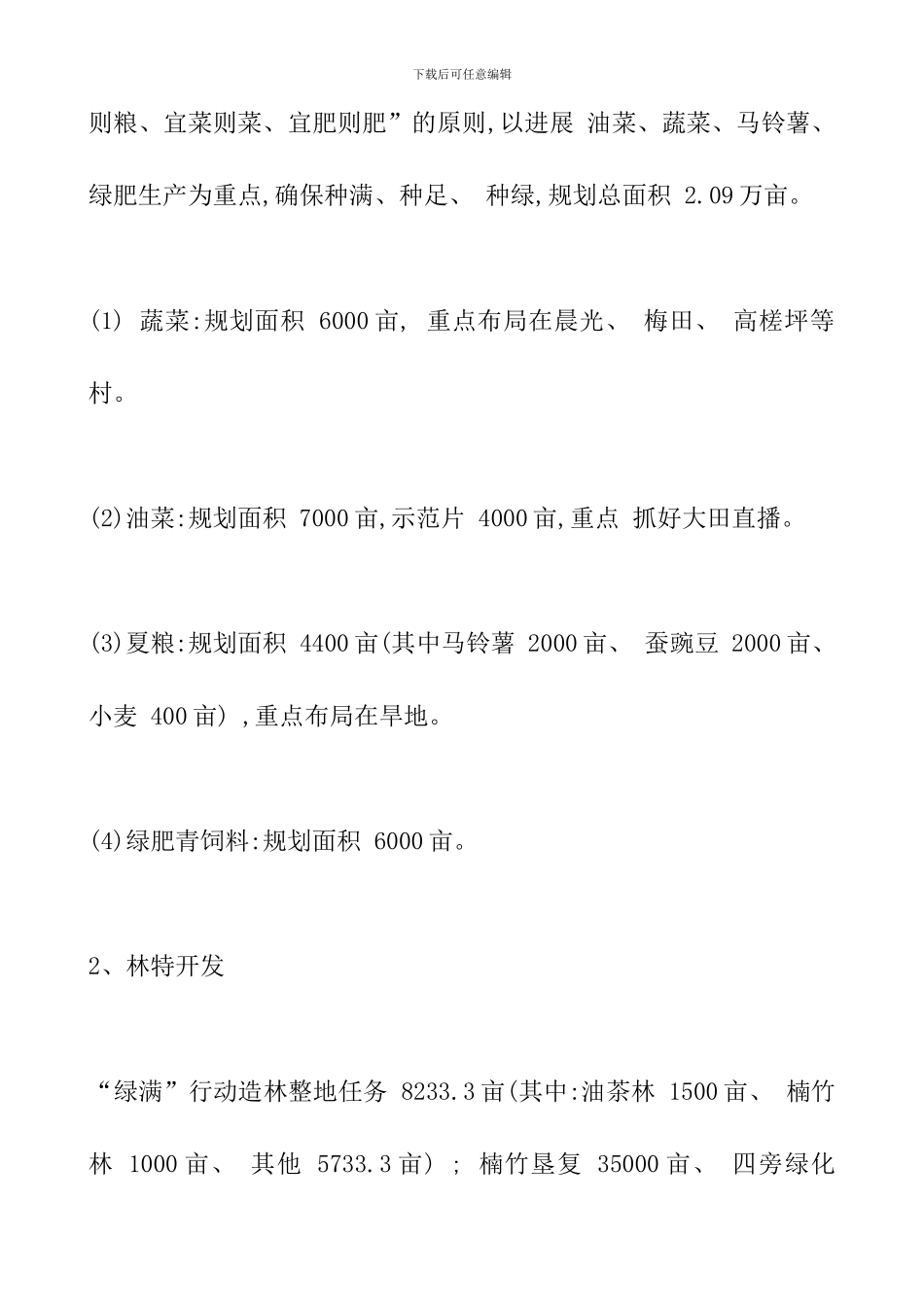 切实抓好2024年秋冬农业开发工作的实施意见_第2页