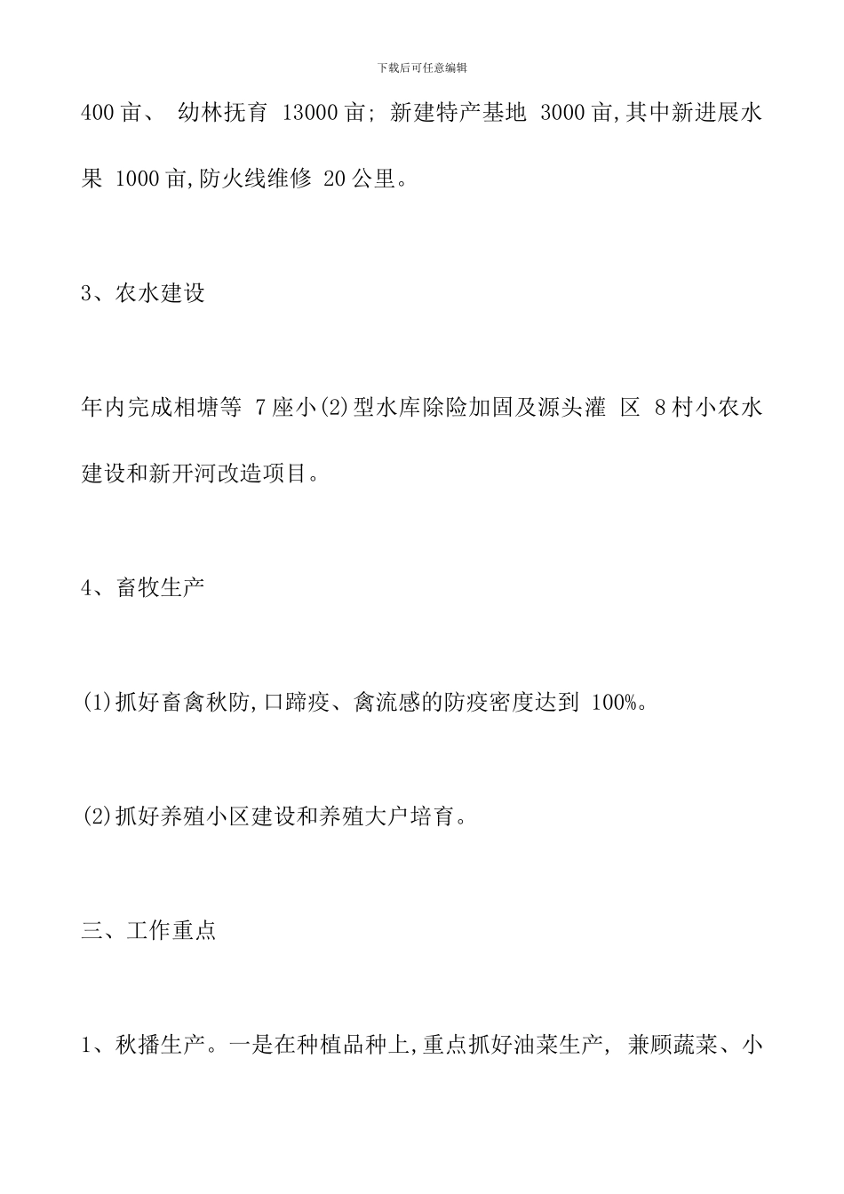 切实抓好2024年秋冬农业开发工作的实施意见_第3页