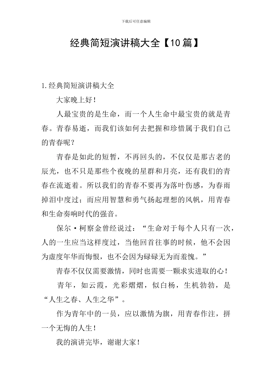 经典简短演讲稿大全_第1页