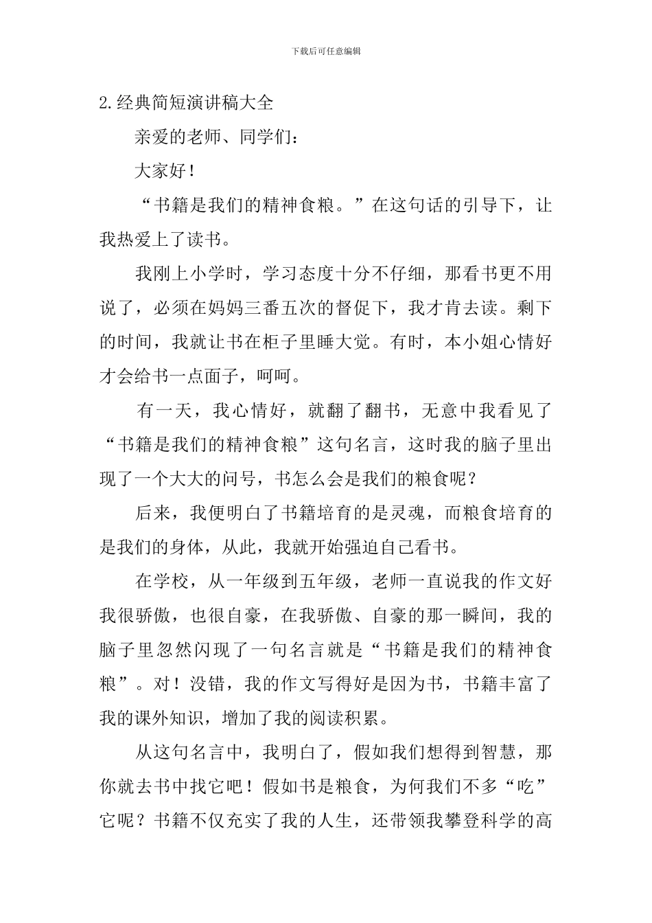 经典简短演讲稿大全_第2页