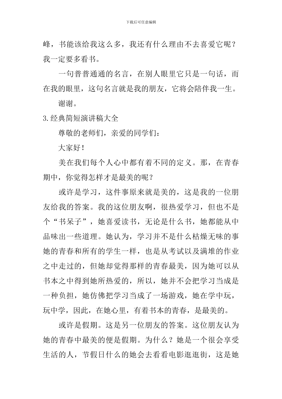 经典简短演讲稿大全_第3页