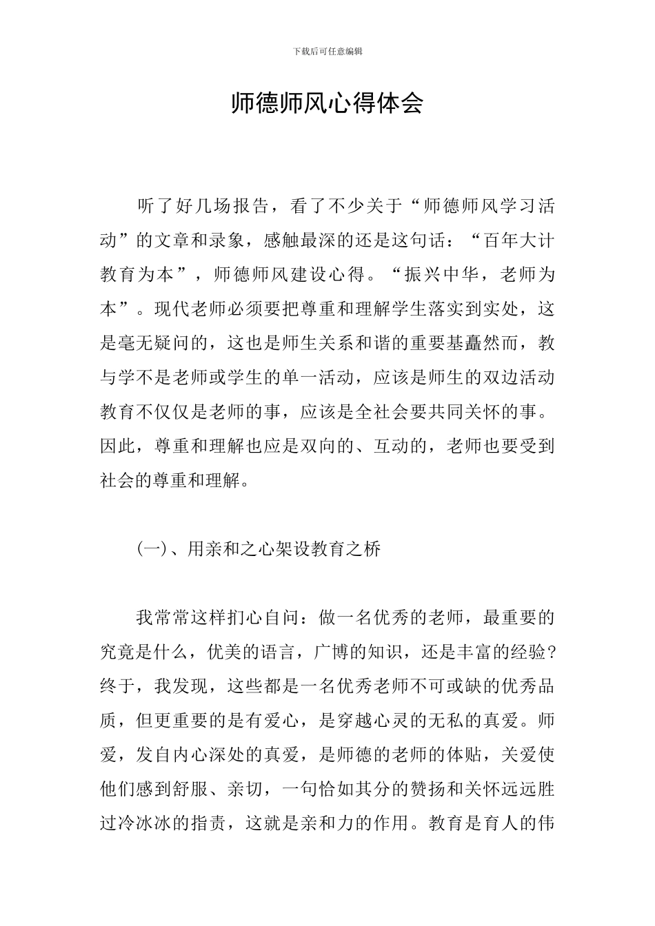 师德师风心得体会_第1页