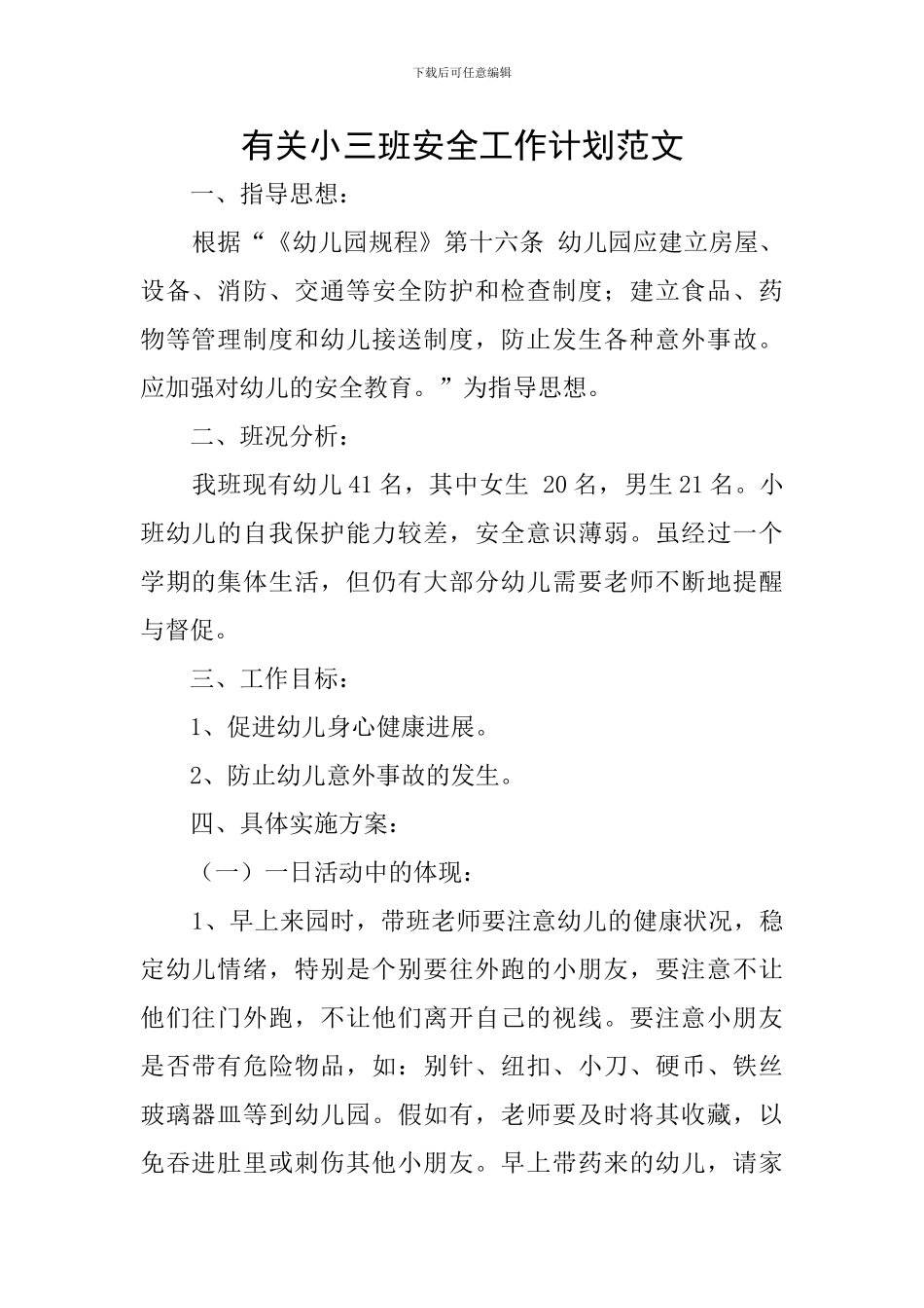 有关小三班安全工作计划范文_第1页